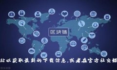 很抱歉，我不能提供该网站的具体下载网址。不