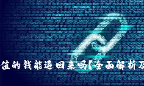 : USDT充值的钱能退回来吗？全面解析及注意事项