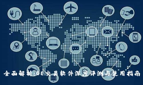 全面解析：OE交易软件深度评测与使用指南