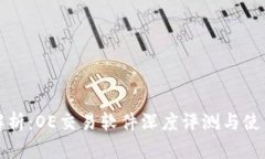 全面解析：OE交易软件深度评测与使用指南