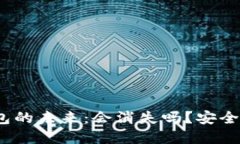 加密货币钱包的未来：会消失吗？安全性如何保