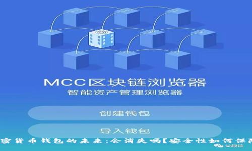 加密货币钱包的未来：会消失吗？安全性如何保障？