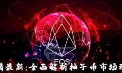 柚子币今日行情最新：全面解析柚子币市场动态