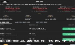 如何有效管理和追踪区块链冷钱包中的资产：全