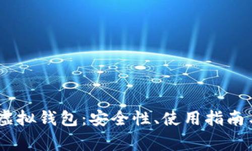 深入了解USDT虚拟钱包：安全性、使用指南与常见问题解答