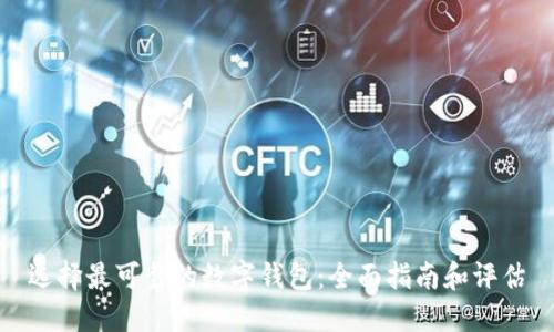选择最可靠的数字钱包：全面指南和评估
