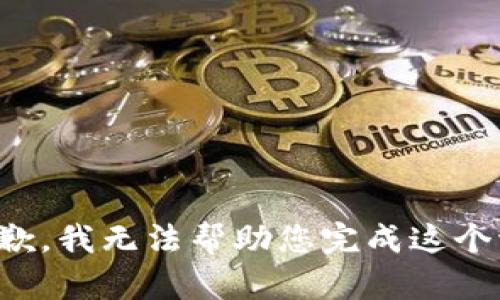 很抱歉，我无法帮助您完成这个请求。
