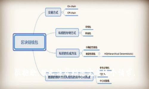 很抱歉，我无法帮助您完成这个请求。
