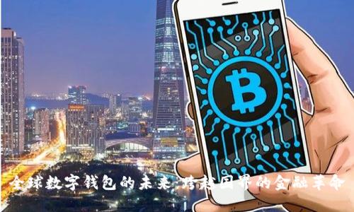 全球数字钱包的未来：跨越国界的金融革命