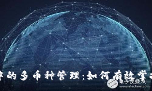 :
数字货币钱包中的多币种管理:如何有效掌控你的数字资产
