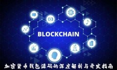 加密货币钱包源码的深度解析与开发指南