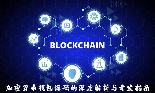 
加密货币钱包源码的深度解析与开发指南