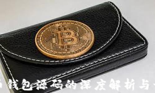 
加密货币钱包源码的深度解析与开发指南