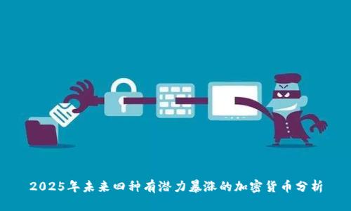2025年未来四种有潜力暴涨的加密货币分析