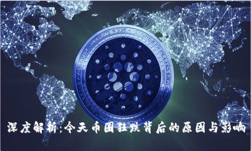 深度解析：今天币圈狂跌背后的原因与影响