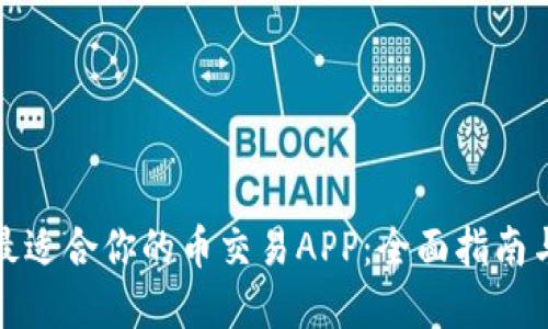 如何选择最适合你的币交易APP：全面指南与用户点评