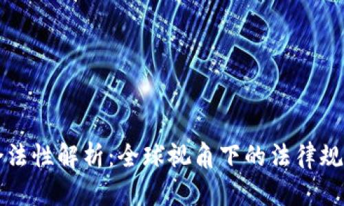 售卖虚拟币合法性解析：全球视角下的法律规定与风险管理