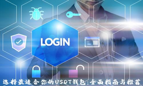 
选择最适合你的USDT钱包：全面指南与推荐
