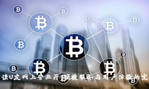 全面解读U友网上营业厅：便捷服务与用户体验的完美结合