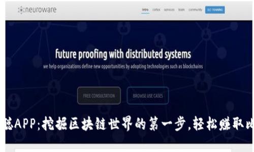 中本聪APP：挖掘区块链世界的第一步，轻松赚取比特币