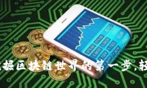 中本聪APP：挖掘区块链世界的第一步，轻松赚取比特币
