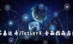 如何购买泰达币（Tether）：全面指南与注意事项