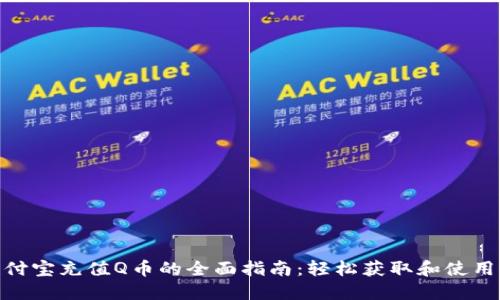 2025年支付宝充值Q币的全面指南：轻松获取和使用Q币的方法