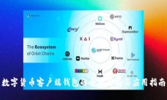 数字货币客户端钱包的全面解析与应用指南
