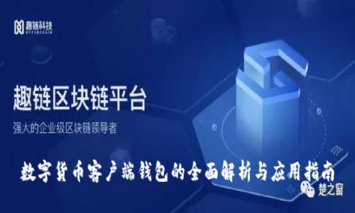 数字货币客户端钱包的全面解析与应用指南