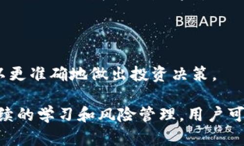: 交易虚拟币被冻结的原因及解决方案详解

虚拟币, 交易冻结, 解决方案, 风险管理/guanjianci

在数字货币逐渐被人们广泛接受的今天，越来越多的投资者和交易者参与到虚拟币的交易中。然而，随着市场的波动性加大，一些交易者也面临着虚拟币被冻结的问题。本文将从多个角度详细分析虚拟币交易被冻结的原因，以及如何解决和预防这个问题。

一、虚拟币交易被冻结的原因

虚拟币交易被冻结，通常意味着用户在某些交易平台上无法进行资金的提取或转移。其原因有多种，主要包括以下几个方面：

h41. 安全性问题/h4

安全性是虚拟币交易平台的首要考虑因素。如果平台发现用户的账户存在可疑活动，或者账户被黑客攻击，平台为了保护用户和自身资金，可能会立即冻结交易。用户应该增强安全意识，开启双重验证等安全措施，确保账户安全。

h42. 法律合规问题/h4

各国对于虚拟币的监管政策差异大。有些国家对虚拟币交易采取了严格的限制措施，监管部门可能会要求平台冻结某些用户的账户，以避免非法资金流动或洗钱等行为。了解相关法规，有意识地避免触犯法律，是每一个虚拟币投资者的自我保护策略。

h43. 平台内部问题/h4

一些交易平台由于内部管理问题，或者发生了技术故障，导致一部分用户的交易被冻结。此类情况往往与平台本身的稳定性和可靠性有关。选择知名且信誉好的交易平台，可以大大降低此类风险。

h44. 产品风险/h4

某些虚拟币涉及高风险的金融衍生品或杠杆交易，投资者在交易中可能因账户余额不足、保证金不足等原因被强制平仓而冻结账户。投资者在进行虚拟币交易时，要认真评估自身的风险承受能力。

二、如何解决被冻结的虚拟币账户

遇到虚拟币交易被冻结的情况时，用户应当保持冷静，采取相应的措施进行处理。以下是一些建议：

h41. 立即联系客户支持/h4

用户应该第一时间联系交易平台的客服，询问账户被冻结的具体原因。大部分平台会给予用户明确的解释，并提供解决方案。通过官方渠道获取第一手信息，能帮助用户更快解决问题。

h42. 提供所需的资料/h4

有些情况下，用户账户被冻结可能是因为缺少某些身份验证或资料。此时，用户需要按照平台要求，提供必要的文件，如身份认证、身份证明或者以往交易记录等。准备好资料，能够加快审核流程，尽快恢复账户功能。

h43. 了解相关法律信息/h4

若账户冻结与法律法规有关，用户应了解所在国家针对虚拟币的相关法律规定。这位用户可以寻求法律帮助，以便在需要时能有效维护其合法权益。

h44. 换个平台交易/h4

如果一个平台频繁出现账户冻结的情况，用户应该审慎考虑是否继续在该平台交易。寻找那些保障用户权益、信誉良好的平台进行交易，是一种有效的风险控制策略。

三、预防虚拟币账户被冻结的措施

预防虚拟币账户被冻结，用户可以采取以下几种策略来减小风险：

h41. 加强账户安全/h4

用户应采取严密的安全措施来保护自己的账户，包括使用强密码、定期更换密码、开启双重认证等。许多用户由于忽视账户安全，导致账户被黑客攻击，资金被盗。

h42. 了解交易平台政策/h4

在选择交易平台时，用户需要仔细阅读平台的条款与规则，以免因为违反平台规定而导致账户被冻结。熟悉平台的法律合规政策，能够有效避免因法规问题造成的冻结。

h43. 适度投资/h4

用户在进行虚拟币投资时，建议量入为出，根据自身的风险承受能力，选择适合自己的投资额度。尽量避免参与高风险交易，以减小资金被封的风险。

h44. 保持良好的交易习惯/h4

养成良好的交易习惯，避免频繁的资金进出操作，尤其是在短时间内进行大额交易。这种行为往往可能会引起平台的警觉，而导致账户被冻结。

四、相关问题及详细探讨

h4问题一：如何判断一个交易平台的信誉和安全性？/h4

在选择虚拟币交易平台时，用户需要关注几个方面以判断平台的信誉和安全性：

h51. 查看反馈和评价/h5

通过互联网查找关于该交易平台的用户评论和反馈，了解其他用户的使用体验和评价。一般来说，知名度高、用户反馈良好的平台更值得信赖。

h52. 监管机构的认可/h5

检查该交易平台是否受到了金融监管机构的监管。例如，受金融行为监管局（FCA）或美国证券交易委员会（SEC）监管的平台，更能获得用户的信任。

h53. 安全技术保障/h5

交易平台的安全技术措施也很重要，例如使用SSL加密技术、防火墙和冷钱包存储等。了解平台的安全机制，能在一定程度上保障交易安全。

h54. 客服和售后支持/h5

一个好的交易平台应当拥有完善的客服支持。一旦用户遇到问题，能够迅速获得帮助和解决方案。用户可以通过测试在线客服的反应速度和解决能力，判断平台的服务质量。

h4问题二：哪些国家对虚拟币交易监管较严？/h4

全球各国对虚拟币交易的监管政策差异很大，下面介绍一些对虚拟币交易监管较为严格的国家：

h51. 中国/h5

中国是对虚拟币监管最为严格的国家之一。中国有关部门已经禁止了虚拟币交易及ICO（首次代币发行），对于违规的平台和个人将采取严厉的处罚措施。

h52. 南韩/h5

南韩对虚拟币交易也有严格的监管政策，尤其是在打击虚拟币相关的犯罪方面。南韩政府要求所有交易平台进行实名制注册，用户在进行交易时需要提交身份证明。

h53. 美国/h5

美国的监管政策相对复杂，各州对此有不同的规定。有些州对虚拟币交易设立了许可制度，要求交易平台进行注册和报告。而在某些州，虚拟币的使用和交易受到限制。

h54. 印度/h5

印度曾经对虚拟币交易持有怀疑态度，政府一度禁止相关活动，虽然后续的政策有所放松，但用户仍需谨慎对待，以免在法律上遭到不时之需的麻烦。

h4问题三：虚拟币交易中风险管理的策略/h4

虚拟币市场波动性大，因此风险管理显得尤为重要。以下是一些有效的风险管理策略：

h51. 制定投资计划/h5

用户在进行虚拟币投资时，首先应制定详细的投资计划，明确投资目的、时间框架以及目标收益。计划中的每一项都应考虑到可能的风险和相应的应对措施。

h52. 分散投资/h5

不要将所有资金投入到一种虚拟币中，可以选择多种虚拟币进行投资，这样能够在一定程度上分散风险，降低可能的损失。

h53. 设置止损和止盈点/h5

在虚拟币交易中，设置合理的止损和止盈点是控制风险的重要手段。若超过预设的止损点，应立即平仓止损以避免更大的损失；达到止盈点时也应适时获利了结。

h54. 学习市场分析/h5

市场分析是判断虚拟币价格走势的重要工具。用户应该学习基本的市场分析技能，包括技术分析和基本面分析，以更准确地做出投资决策。

总之，虚拟币交易的世界充满机遇和挑战。通过全面了解交易被冻结的原因、有效的解决方案和预防措施，结合持续的学习和风险管理，用户可以更好地在这一领域中立足，享受投资带来的利益。
