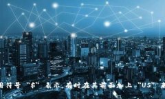 ＂USD＂ 代表 ＂United States Dollar＂，即美国美元。