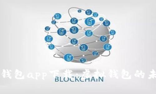 全面解析钱能钱包app下载：虚拟钱包的未来与实际应用