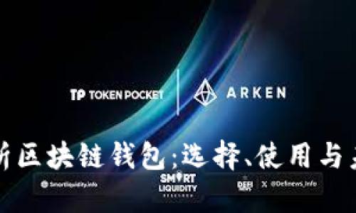 深度解析区块链钱包：选择、使用与未来趋势