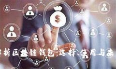 深度解析区块链钱包：选择、使用与未来趋势