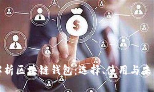 深度解析区块链钱包：选择、使用与未来趋势