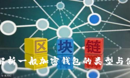 : 深入解析一般加密钱包的类型与使用方法