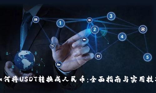 如何将USDT转换成人民币：全面指南与实用技巧