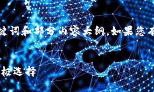 由于文章字数限制，我将为您提供一个简短的、关键词和部分内容大纲。如果您有其他问题或需要特定部分的详细信息，请告诉我。


TP钱包APP官方版：数字资产安全与便捷管理的终极选择