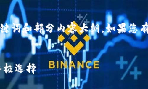 由于文章字数限制，我将为您提供一个简短的、关键词和部分内容大纲。如果您有其他问题或需要特定部分的详细信息，请告诉我。


TP钱包APP官方版：数字资产安全与便捷管理的终极选择