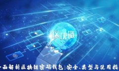全面解析区块链密码钱包：安全、类型与使用指