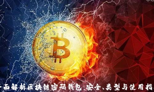 
全面解析区块链密码钱包：安全、类型与使用指南