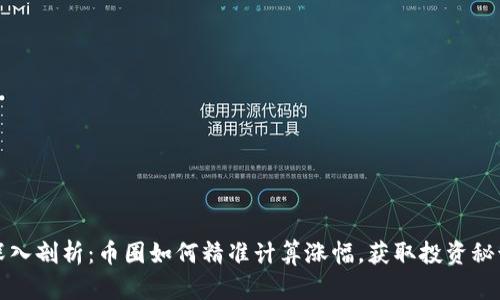 深入剖析：币圈如何精准计算涨幅，获取投资秘诀