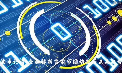 波币行情：全面解析当前市场动态与未来趋势
