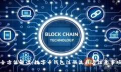 全方位解读：数字币钱包注册流程与注意事项