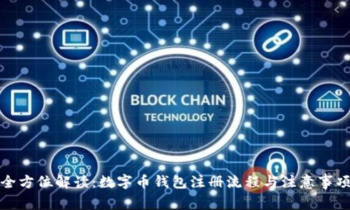 全方位解读：数字币钱包注册流程与注意事项