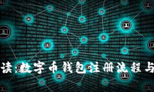 全方位解读：数字币钱包注册流程与注意事项