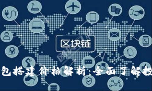 区块链钱包搭建价格解析：全面了解投资与成本