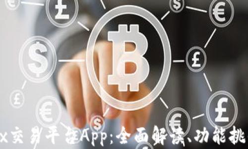 
深入解析OKEx交易平台App：全面解读、功能挑战与用户体验
