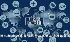 深入探讨：数字货币钱包的类别及其功能解析