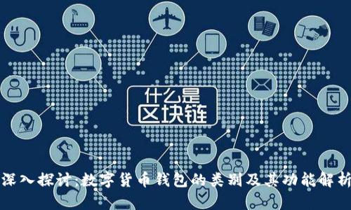 深入探讨：数字货币钱包的类别及其功能解析